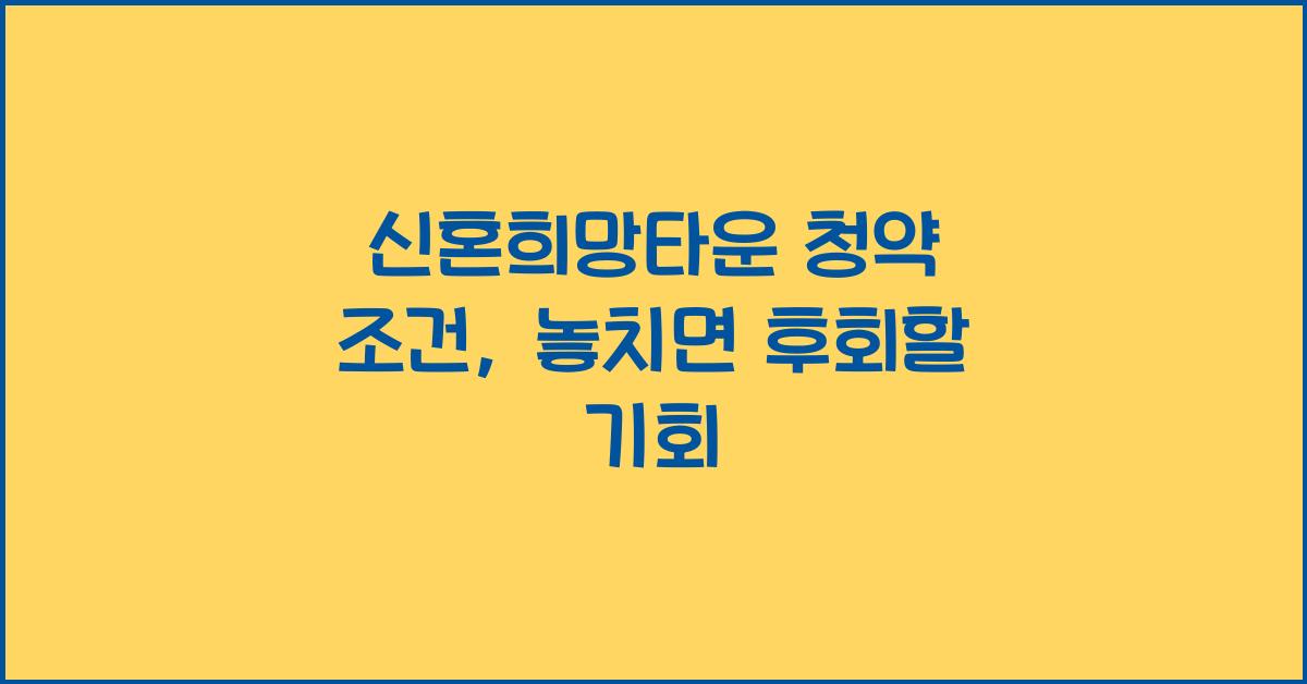 신혼희망타운 청약 조건