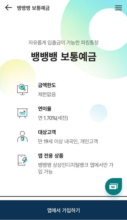  파킹통장 추천 - 상상인저축은행 뱅뱅뱅 보통예금 연 1.7% 금액한도 제한 없음!