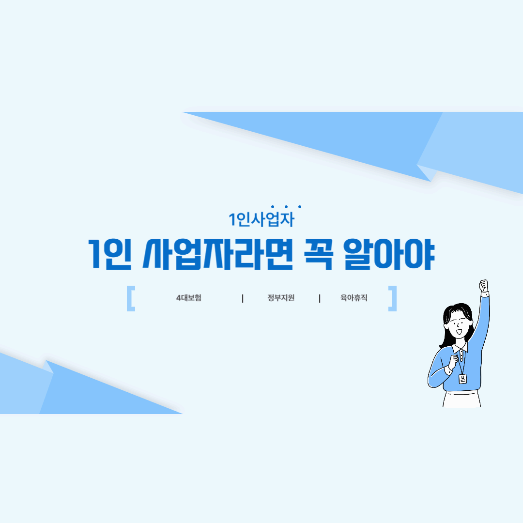 1인 사업자라면 꼭 알아야 할 정부 지원 혜택