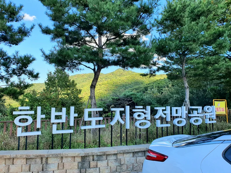 진천 한반도지형전망공원 글자