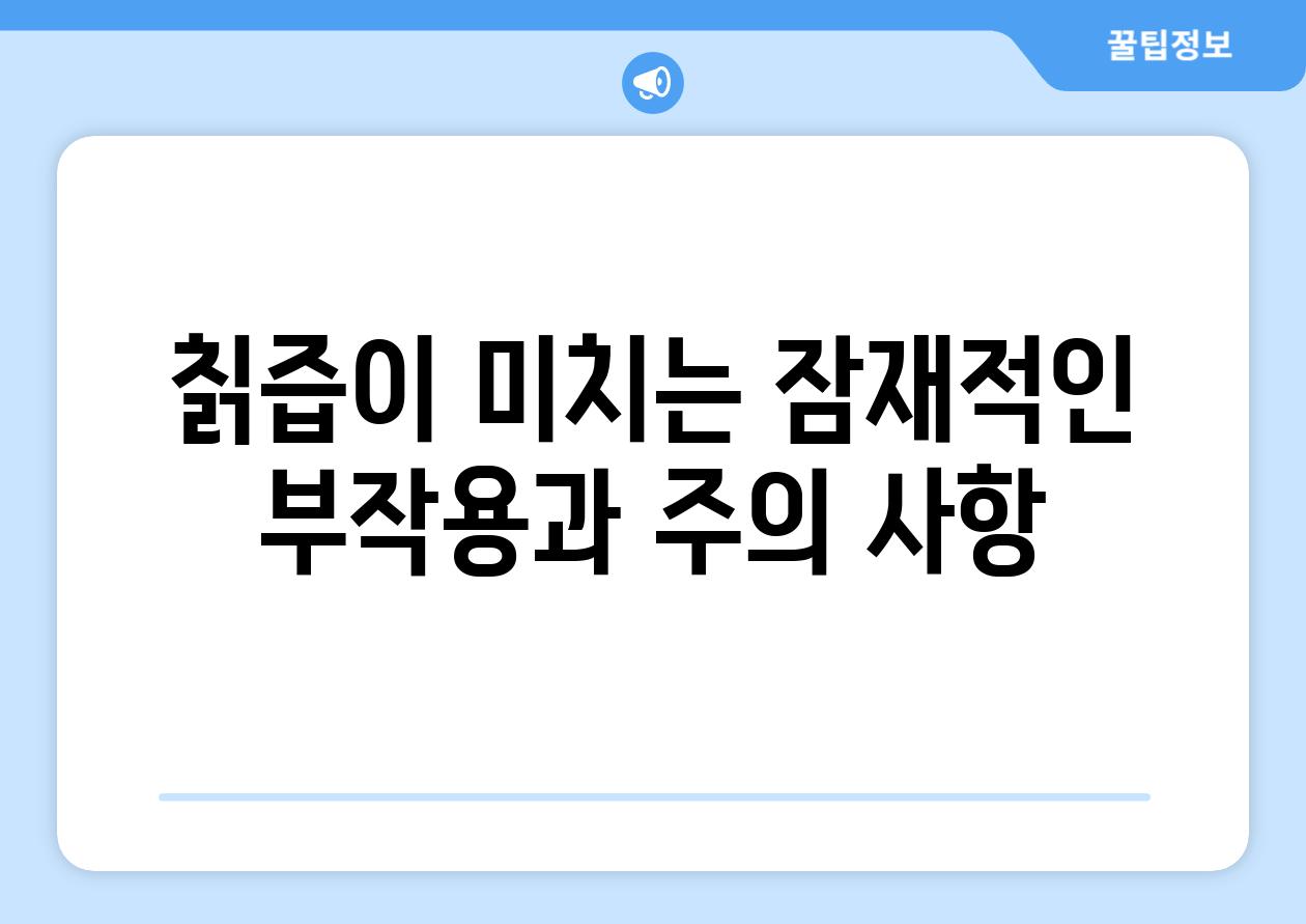 칡즙이 미치는 잠재적인 부작용과 주의 사항