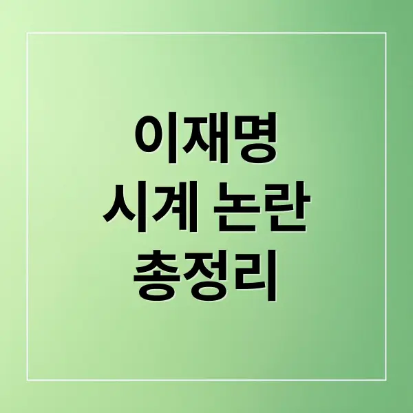 이재명 시계 논란, 왜 중요할까