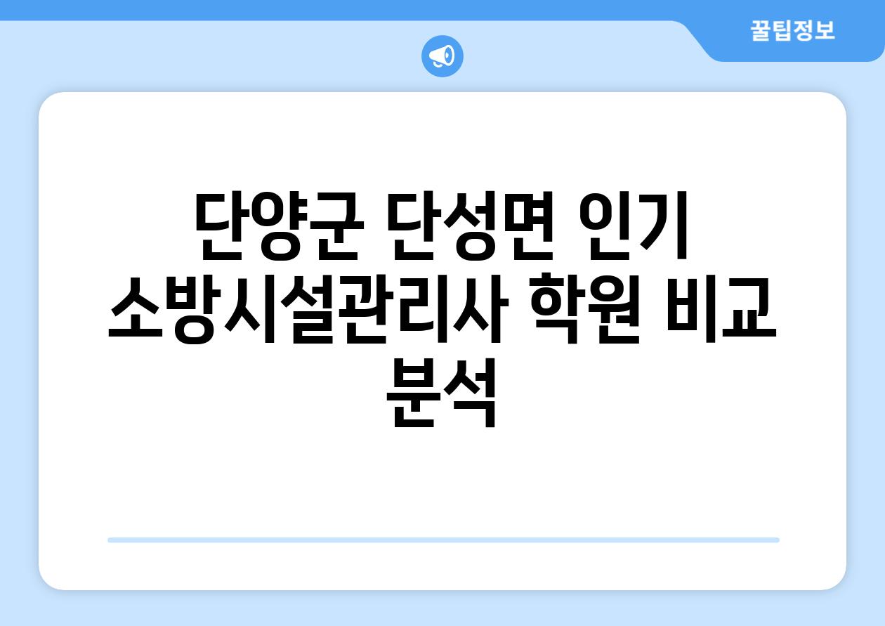 단양군 단성면 인기 소방시설관리사 학원 비교 분석