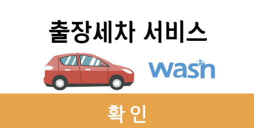 하남시 출장세차 잘하는곳 추천 5곳ㅣ스팀세차ㅣ내부세차ㅣ가격후기ㅣ어플