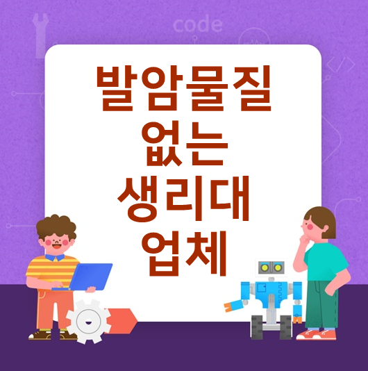  발암물질 없는 생리대 업체 리스트