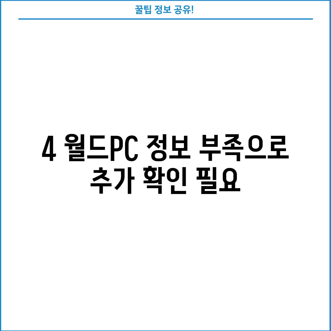 4. 월드PC: 정보 부족으로 추가 확인 필요