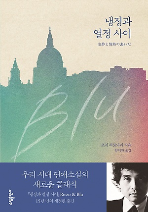  [책 리뷰] 냉정과 열정 사이 - blu