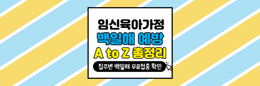 임신가정과 육아가정, 백일해 예방을 위한 포스팅의 썸네일