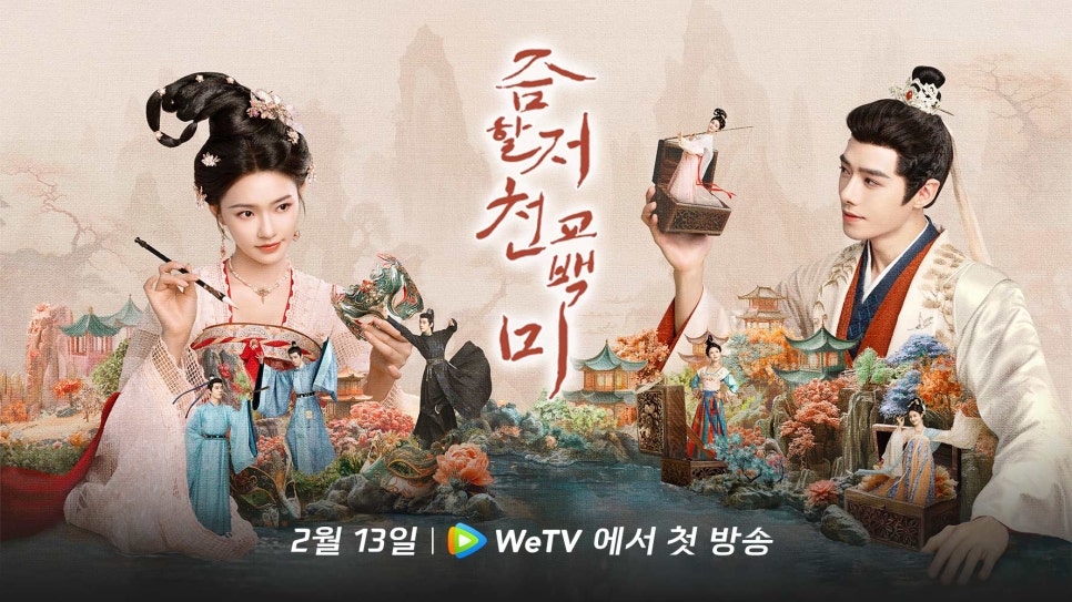 즘활저천교백미'의 주요 배우들