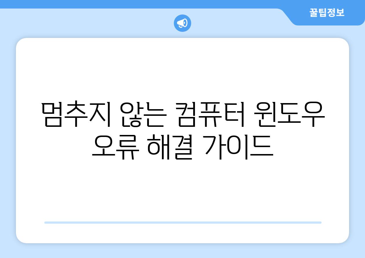 멈추지 않는 컴퓨터 윈도우 오류 해결 가이드