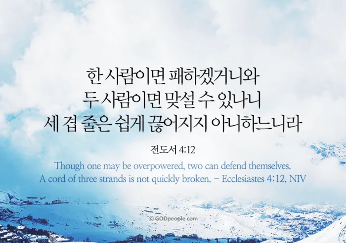 전도서 4장 성경 말씀 묵상 구절_8