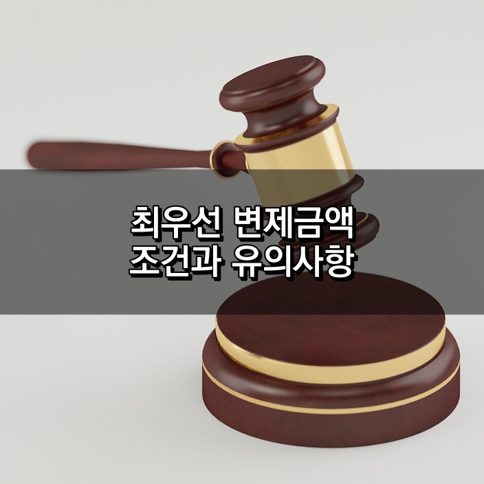 최우선변제금액 조건과 유의사항