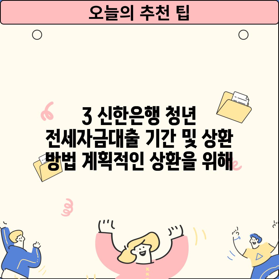 3. 신한은행 청년 전세자금대출 기간 및 상환 방법: 계획적인 상환을 위해!