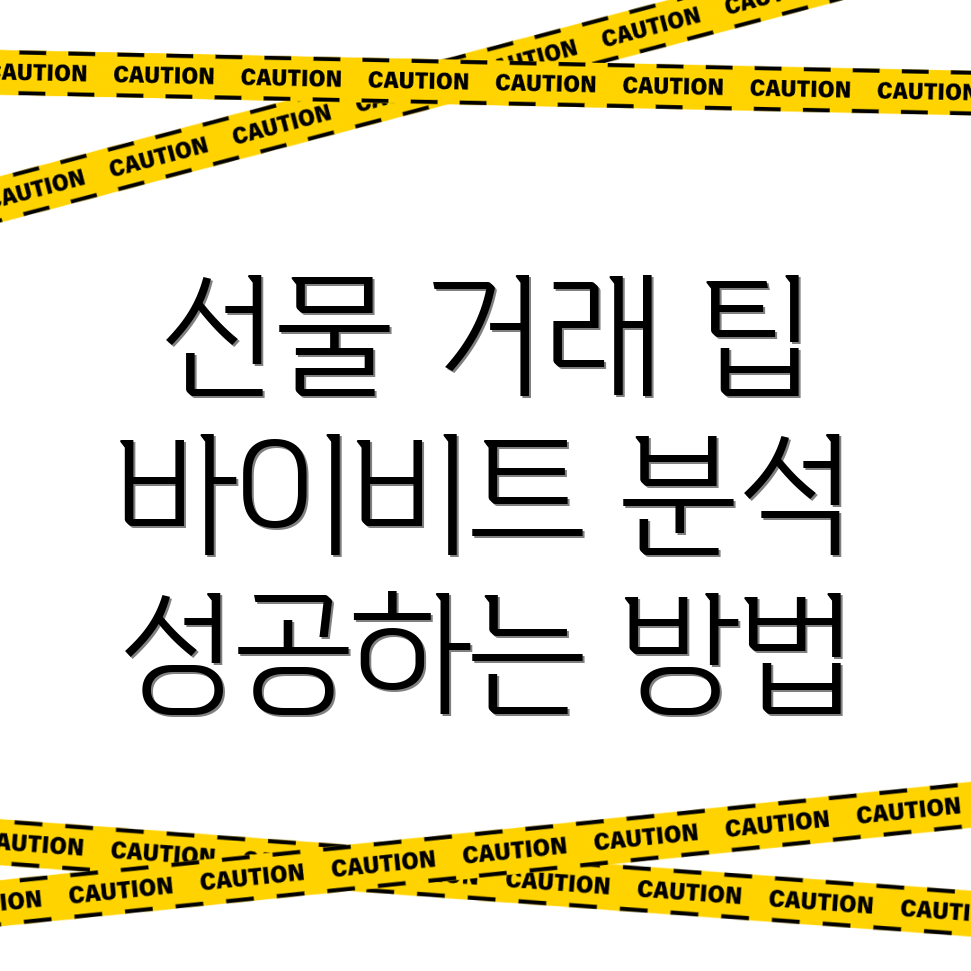 바이비트 선물 거래