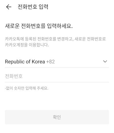  카카오톡 전화번호 변경 하는 방법