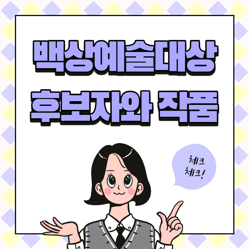  2021 백상예술대상 후보자와 작품들은