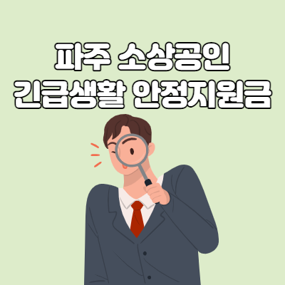  파주시 소상공인 긴급생활안정 지원금 신청