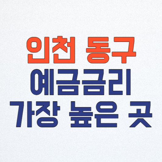 인천 동구 새마을금고 정기예금 금리