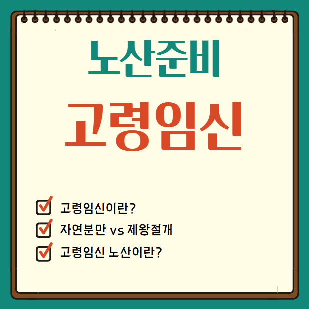 노산이어도 괜찮아! 고령임신 준비부터 주의사항까지 총정리