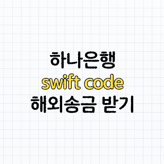 하나은행 swiftcode