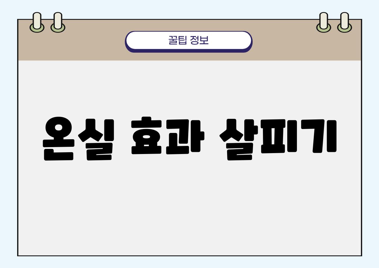 온실 효과 살피기