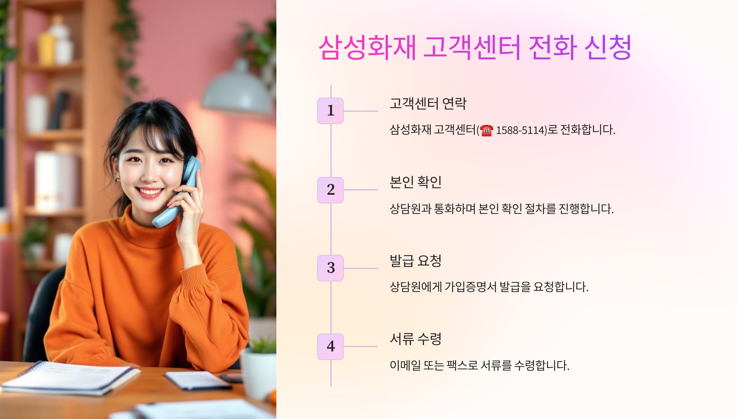 3️⃣ 삼성화재 고객센터 전화 신청 (팩스·이메일 발급 가능)
인터넷 사용이 어려운 경우 고객센터를 통해 간편하게 발급받을 수 있습니다.
🔹 발급 절차
삼성화재 고객센터(☎ 1588-5114) 로 전화
본인 확인 후 상담원에게 가입증명서 발급 요청
이메일 또는 팩스로 서류 수령 가능
✅ 장점: 인터넷 사용이 어려운 경우 유용
👉 삼성화재 고객센터 연결하기