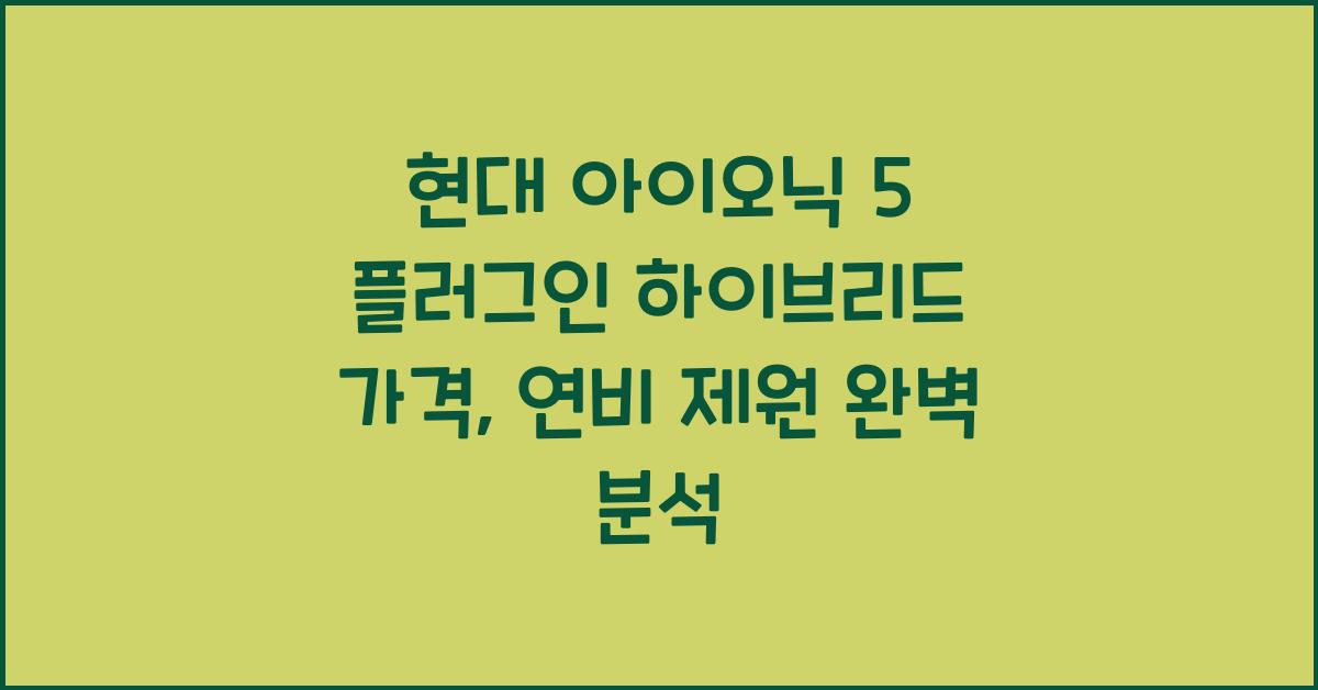 현대 아이오닉 5 플러그인 하이브리드 가격, 연비 제원