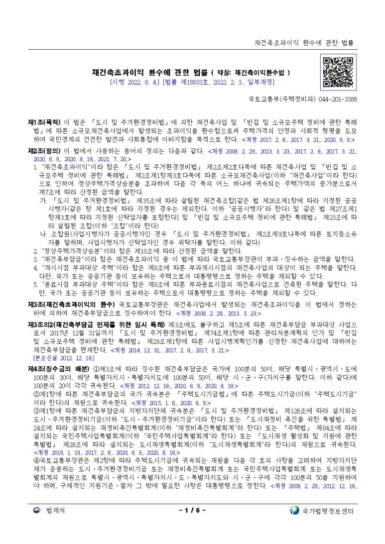  재건축초과이익 환수에 관한 법률[시행 2022. 8. 4.]