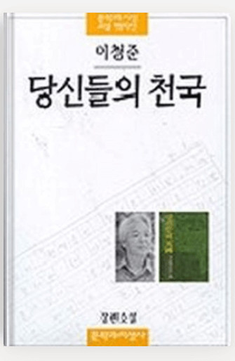 이청준의 당신들의 천국