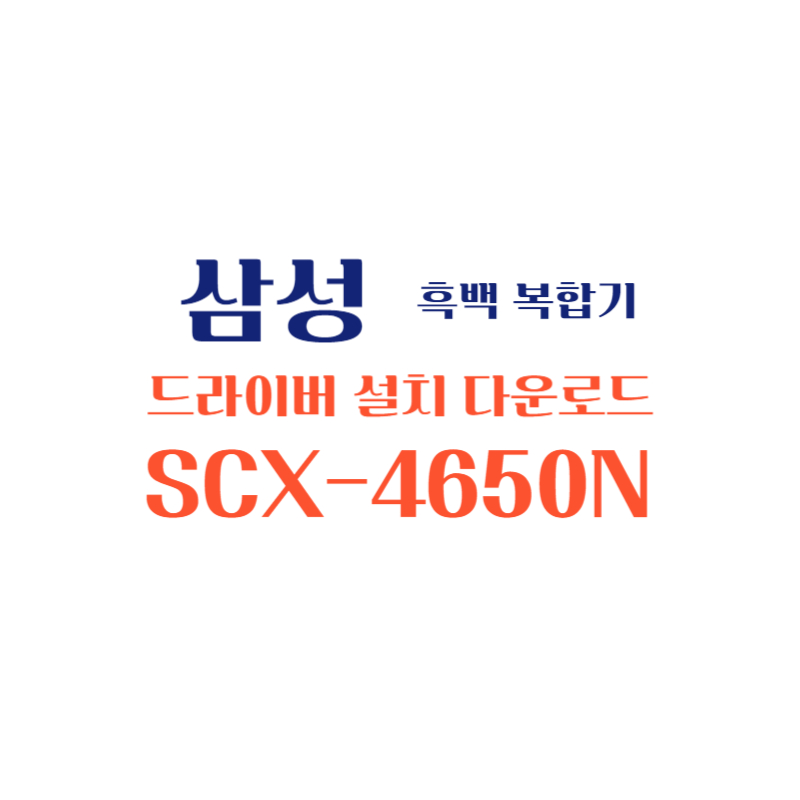 samsung 삼성 흑백 복합기 SCX-4650N 드라이버 설치 다운로드