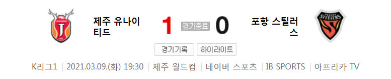  2021 K리그1 / 3라운드 - 제주 유나이티드 대 포항 스틸러스 (2021년 3월 9일 경기 하이라이트)