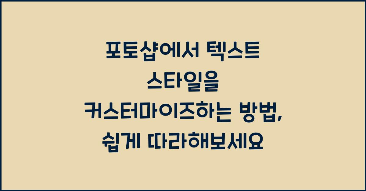 포토샵에서 텍스트 스타일을 커스터마이즈하는 방법