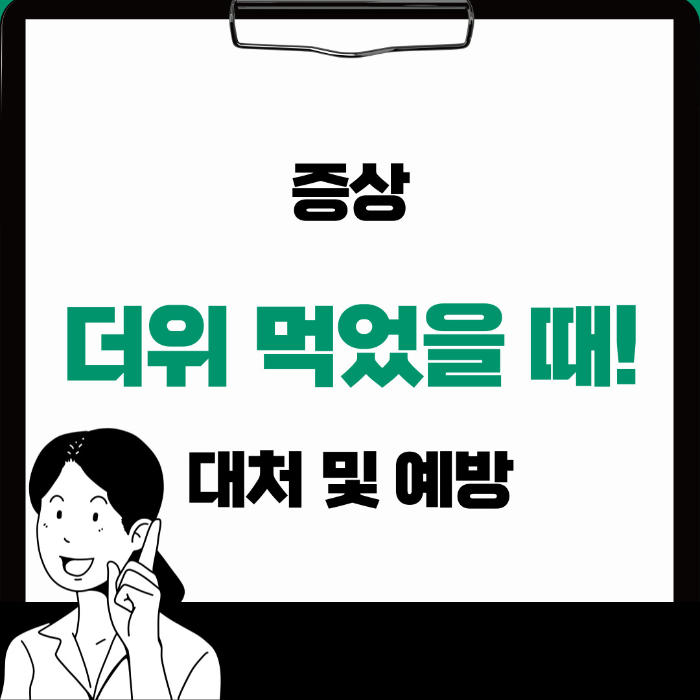 더위 먹었을때 증상, 대처 방법과 예방 조치 제대로 알아보기