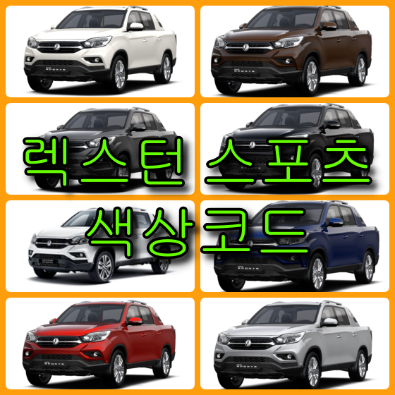  쌍용자동차 렉스턴 스포츠 8가지 색상 확인법과 붓펜 구매(컬러코드,색상코드)