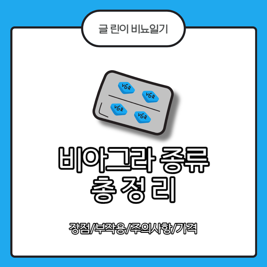  비아그라 종류 총 정리 : 장점/부작용/주의사항/가격
