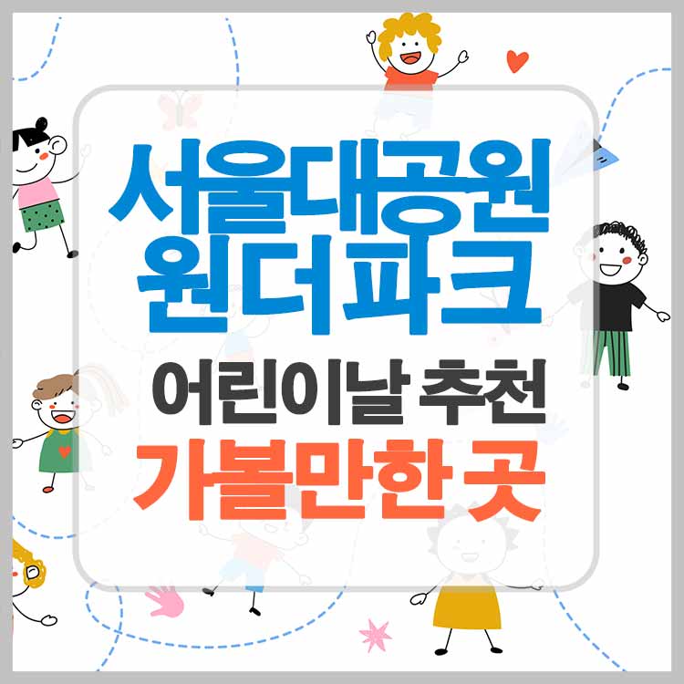 서울대공원-원더파크-어린이날-가볼-만한-곳