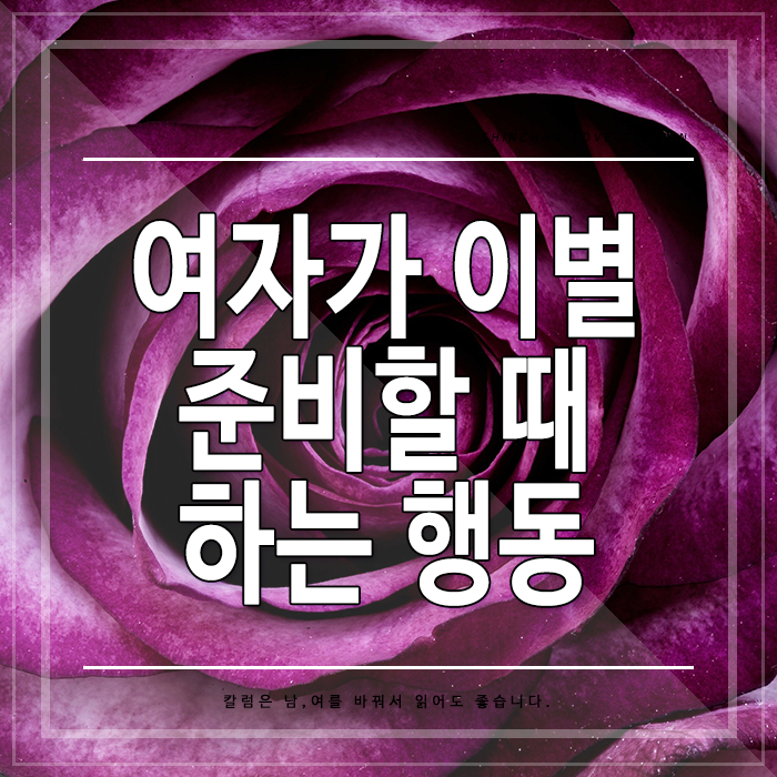 여자가헤어지고 싶을 때 1