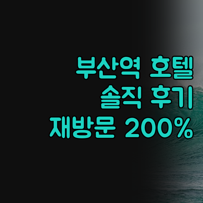 부산역 시티호텔, 재방문 의사 200