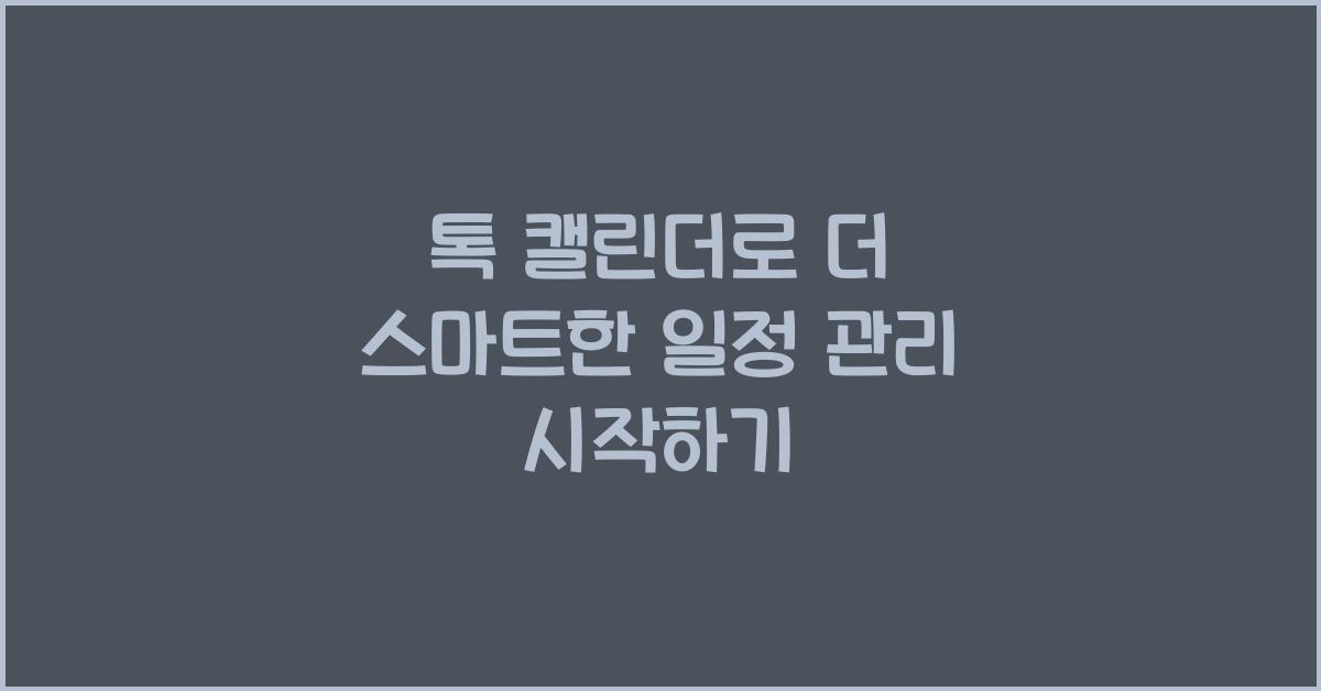 톡 캘린더