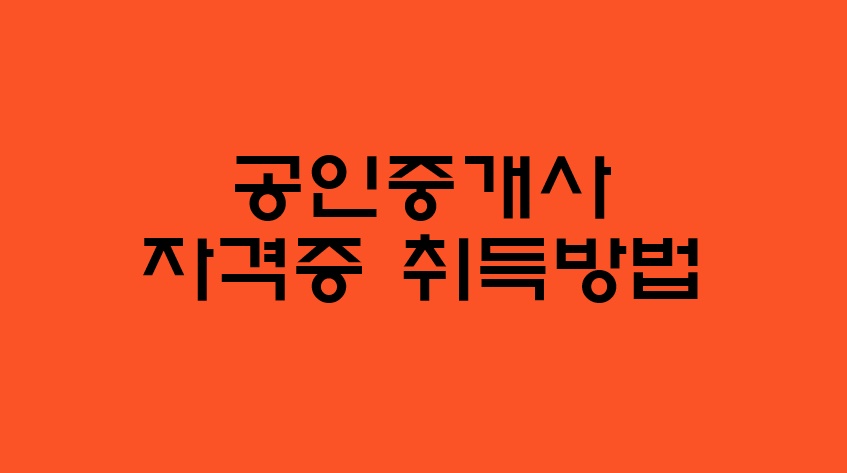  공인중개사 자격증 취득방법( with 시험정보, 기본정보, 공부노하우 )