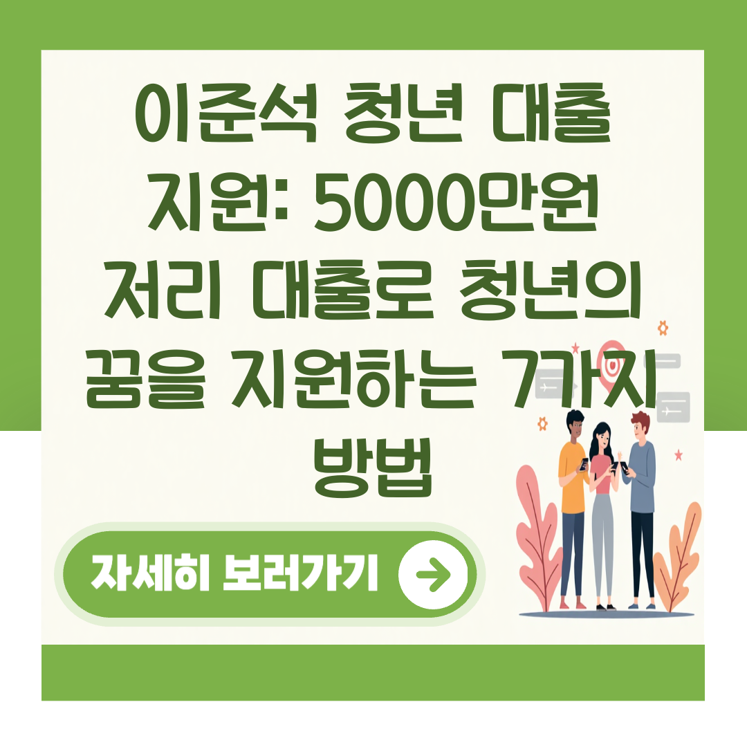 이준석 청년 대출 지원: 5000만원 저리 대출로 청년의 꿈을 지원하는 7가지 방법 대표 이미지