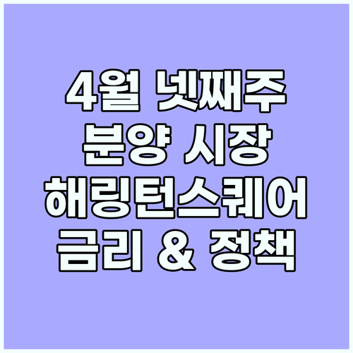 4월 넷째 주 분양 시장 집중 분석: