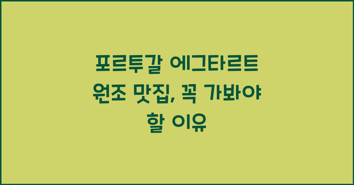 포르투갈 에그타르트 원조 맛집