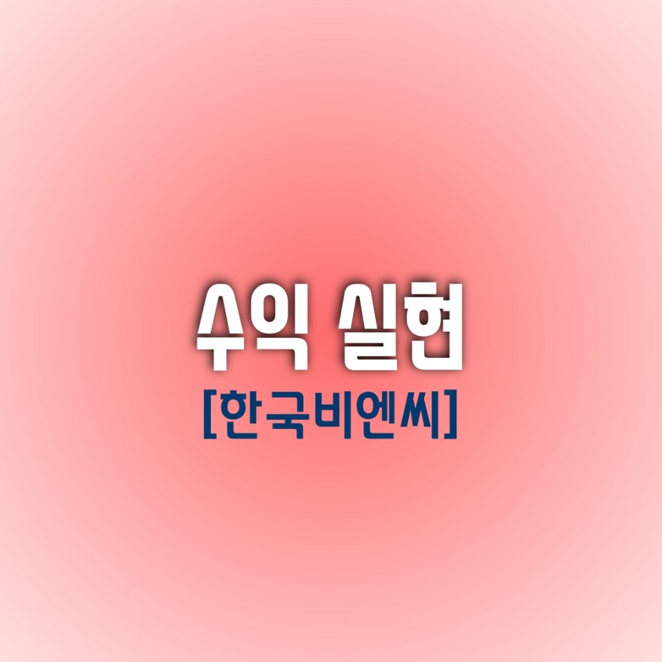  [오늘의 수익 종목] 한국비엔씨