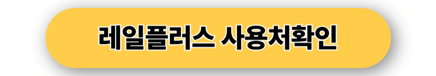 레일플러스 사용처