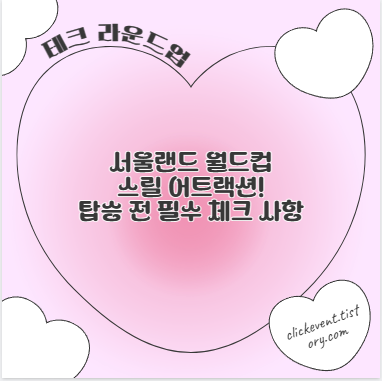 서울랜드 월드컵 스릴 어트랙션! 탑승 전 필수 체크 사항
