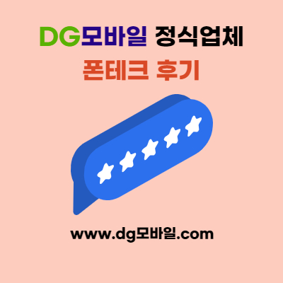  【서울폰테크 DG모바일】폰테크, 휴대폰대납 후기