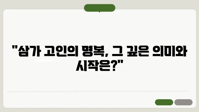 삼가고인의명복을빕니다의 뜻과 유래는 무엇일까?