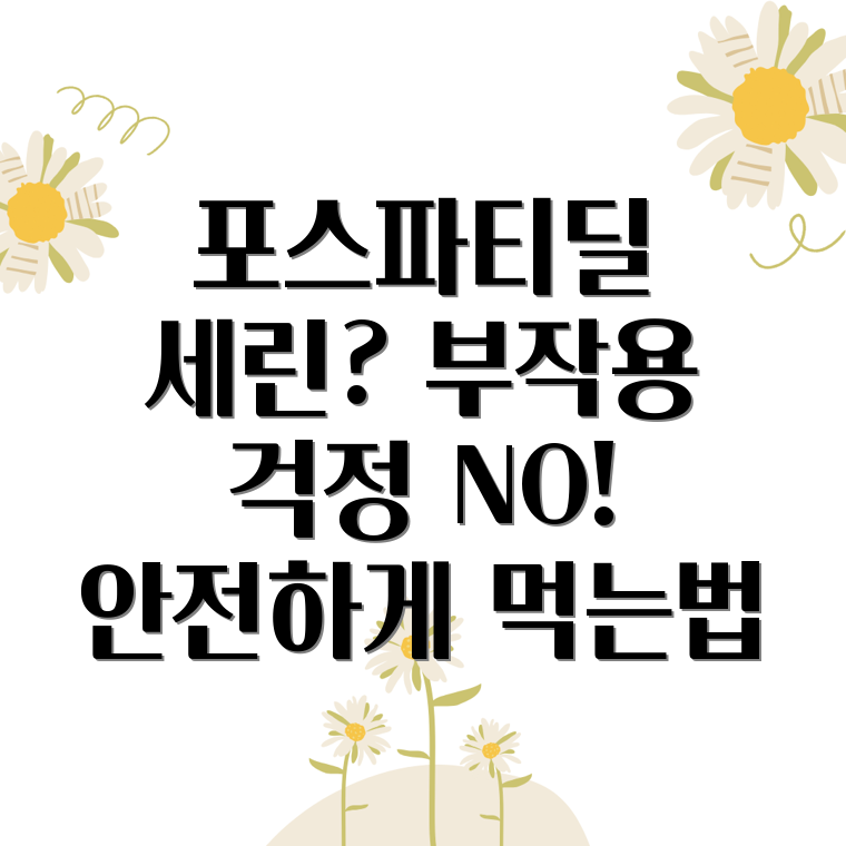 포스파티딜 세린 부작용