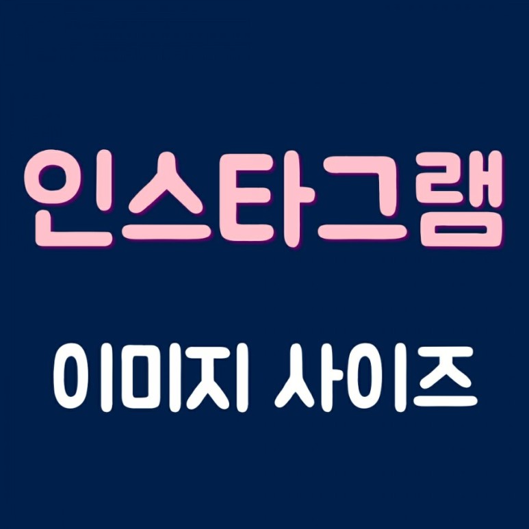  인스타그램 이미지 사이즈를 알아보자